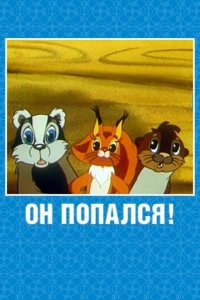 Он попался!
