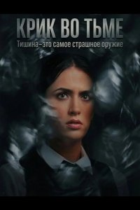 Крик во тьме 2026