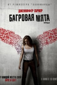Багровая мята 2018