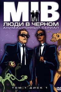 Люди в черном 1997