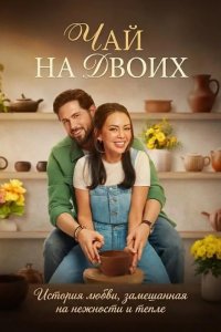 Чай на двоих 2026