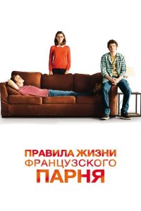 Правила жизни французского парня 2013