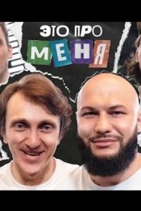 Это про меня 2021