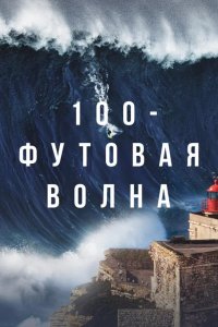 100-футовая волна 2021