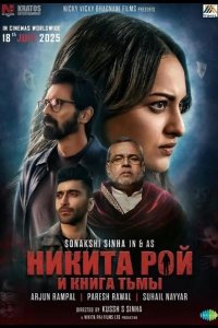 Никита Рой 2025