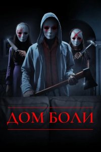 Дом боли 2018