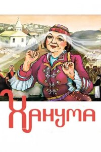 Ханума 1978