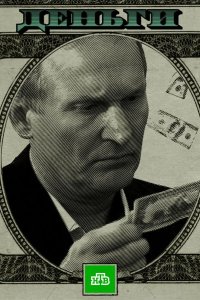 Деньги 2016