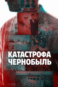 Катастрофа: Чернобыль 2026