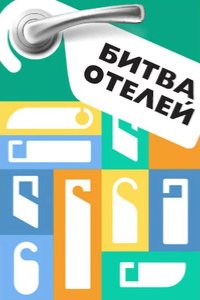Битва отелей 2023