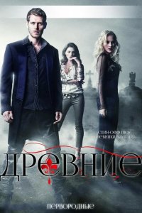Древние / Первородные 2013