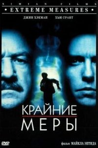 Крайние меры 1996