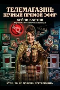 Телемагазин 2024