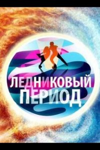 Ледниковый период 2006
