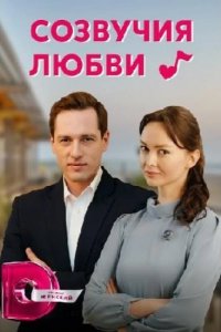 Созвучия любви 2021