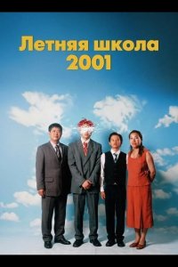 Летняя школа 2001 2025