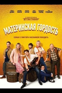 Материнская гордость 2026