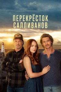 Перекресток Салливанов 2023
