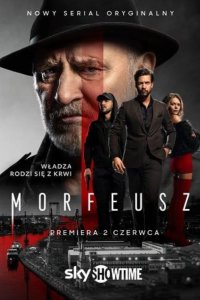 Морфей 2026
