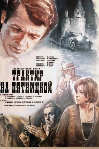 Трактир на Пятницкой 1977