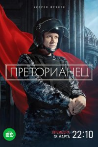 Преторианец 2024