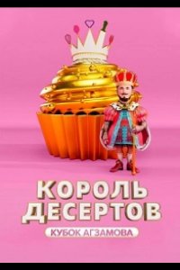 Король десертов 2022