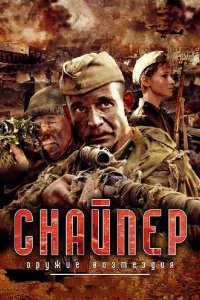 Снайпер: Оружие возмездия 2009