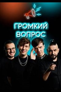 Громкий вопрос 2021