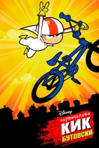 Сорвиголова Кик Бутовски 2010