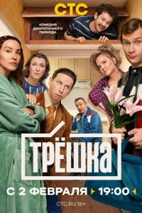 Трёшка 2026