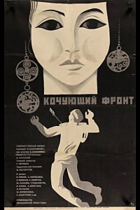Кочующий фронт 1971