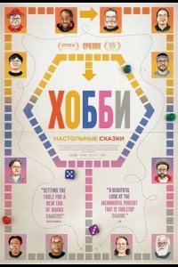 Хобби: Настольные сказки 2024