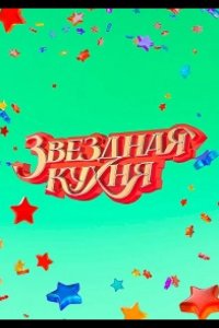 Звездная кухня 2022