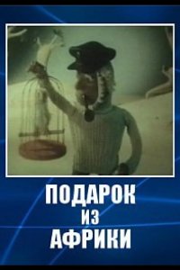 Подарок из Африки 1975