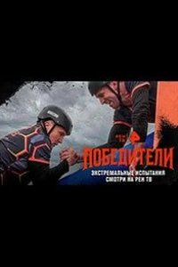 Победители 2025