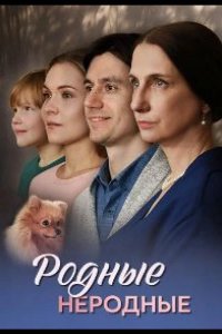 Родные неродные