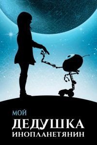 Мой дедушка — инопланетянин 2019