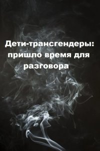 Дети-трансгендеры: пришло время для разговора 2018