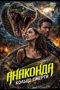 Анаконда: Кольцо смерти 2026