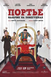Портье: Мальчик на побегушках 2021