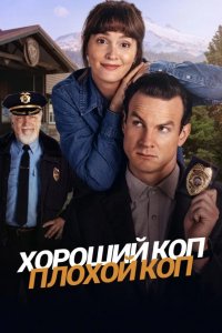 Хороший коп, плохой коп 2025