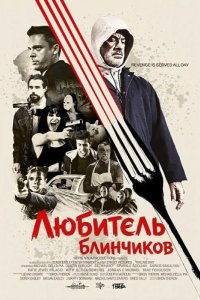 Любитель блинчиков 2025