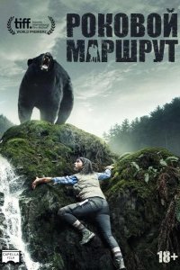 Роковой маршрут 2014