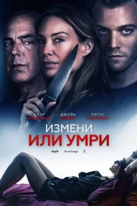 Измени или умри / Отдать жизнь за любовника 2019