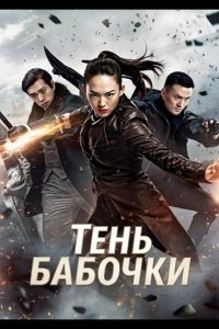 Тень Бабочки
