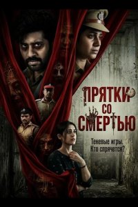 Прятки со смертью 2025