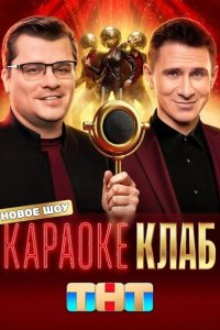 Караоке Клаб 2025