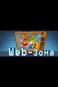 Web-Зона 2018