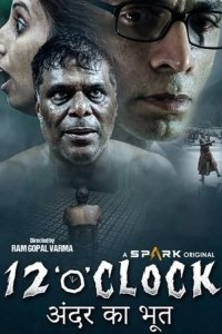 Двенадцать часов 2021