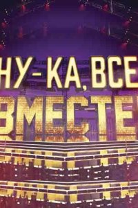 Ну-ка, все вместе! 2019